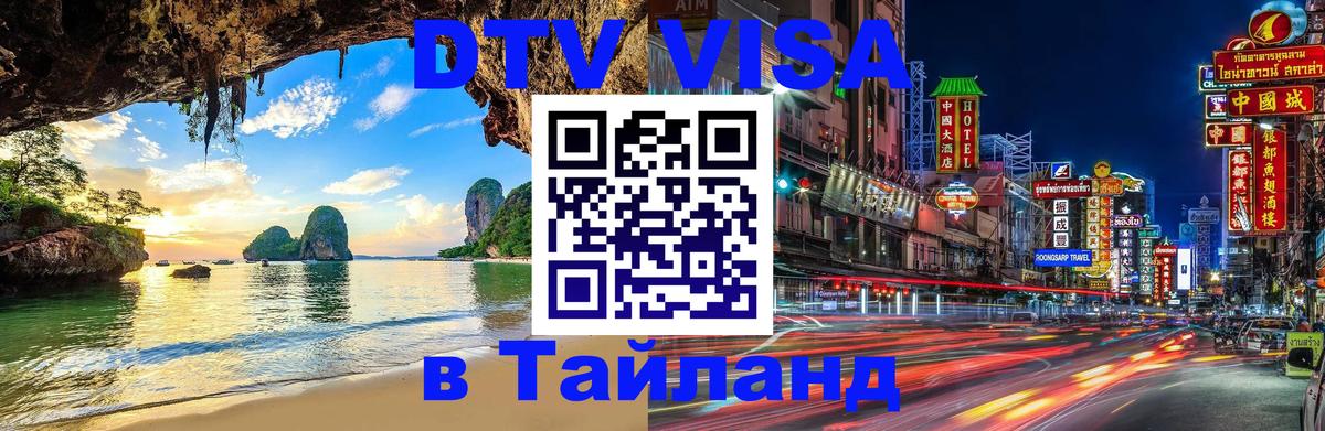 DTV Visa Thailand — прайс и условия, виза без дополнительных документов - 04.10.2025 